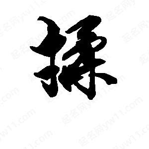 揉的造詞|揉造詞，揉字的造詞